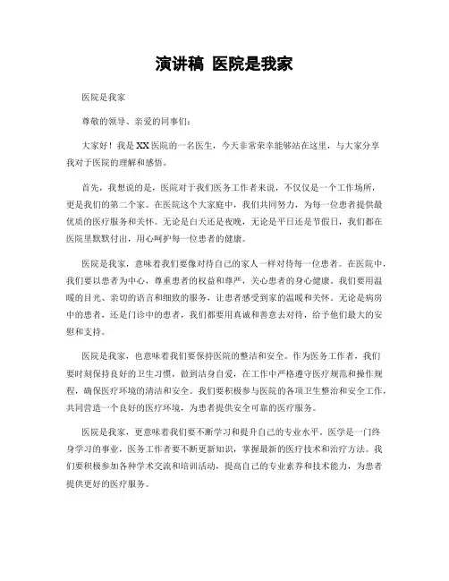 演讲稿 医院是我家