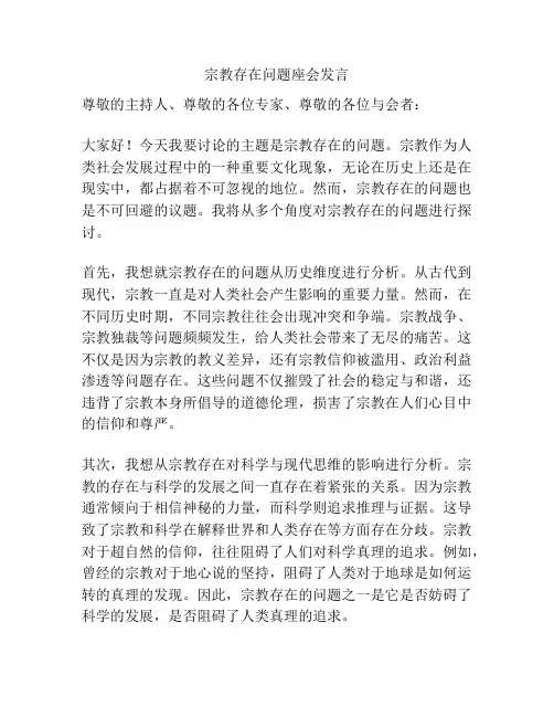宗教存在问题座会发言
