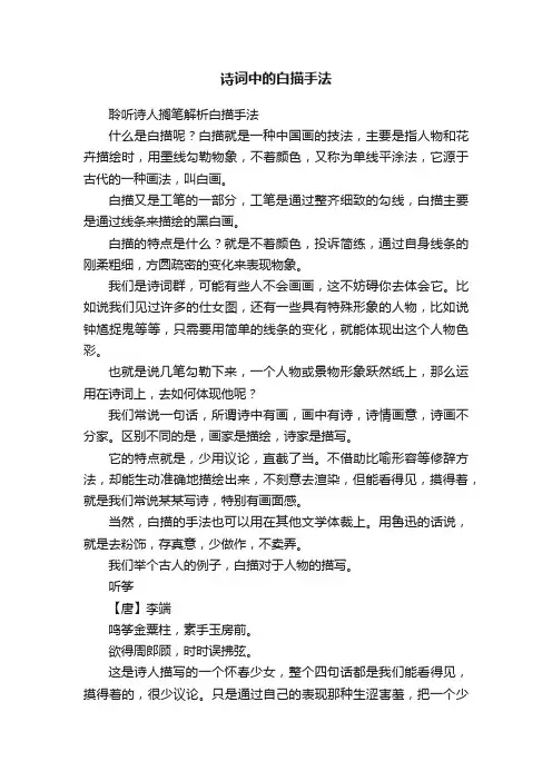 诗词中的白描手法