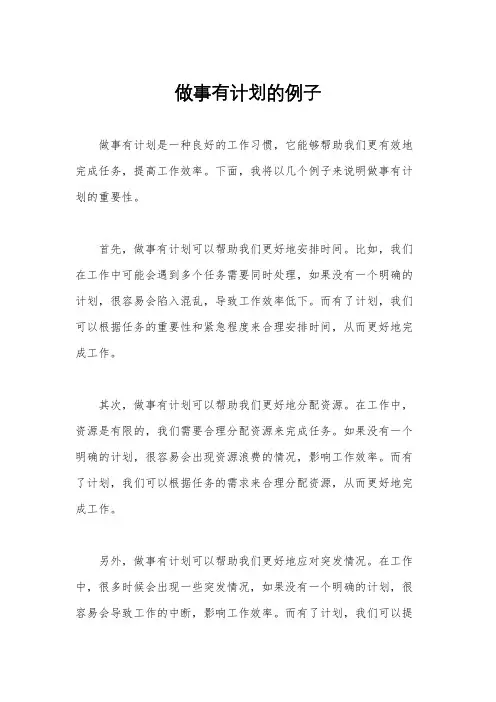 做事有计划的例子