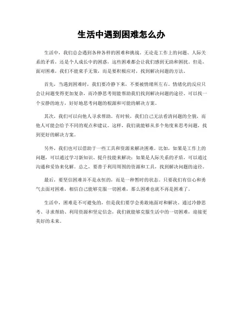 生活中遇到困难怎么办