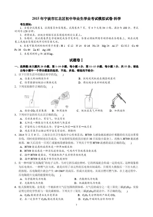 2015年宁波市初中毕业生学业考试模拟试卷·科学