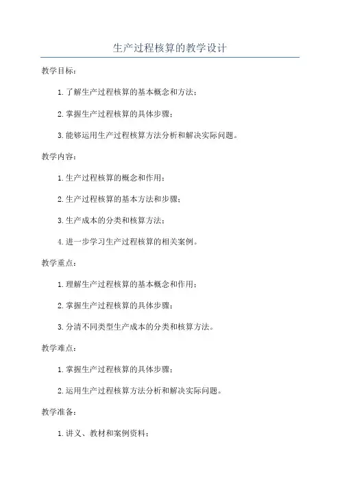 生产过程核算的教学设计