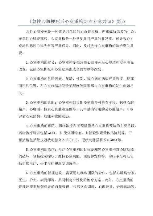 《急性心肌梗死后心室重构防治专家共识》要点
