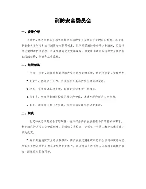 消防安全委员会