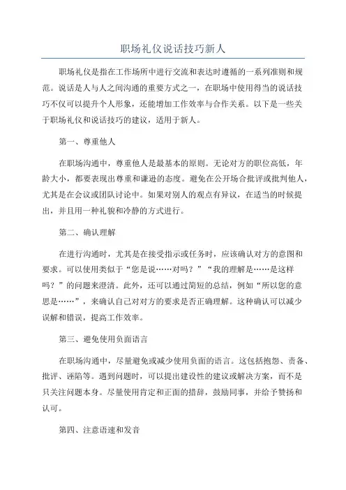 职场礼仪说话技巧新人