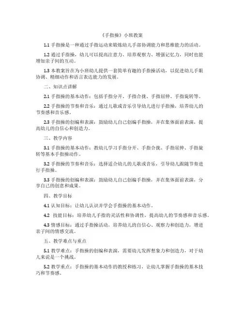 《手指操》小班教案