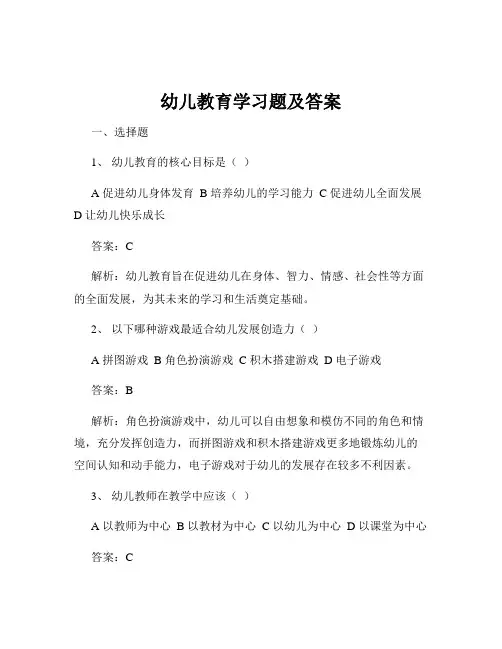 幼儿教育学习题及答案