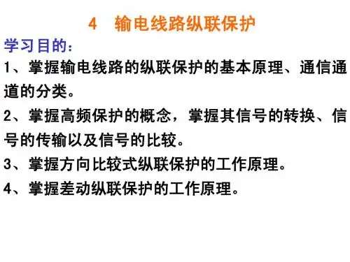 电力系统继电保护原理4