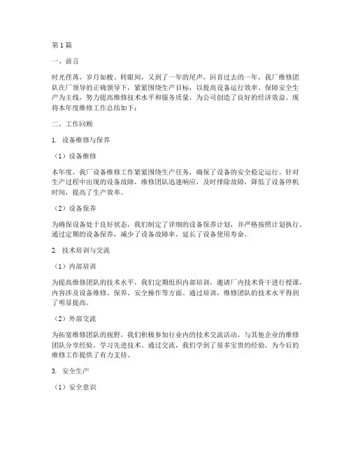 工厂维修年度总结范文(3篇)
