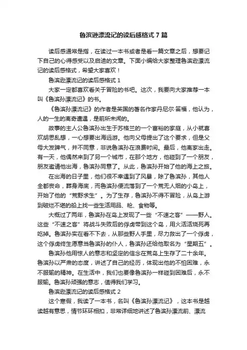鲁滨逊漂流记的读后感格式7篇