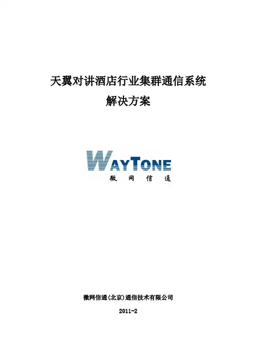 天翼对讲酒店行业集群通信系统