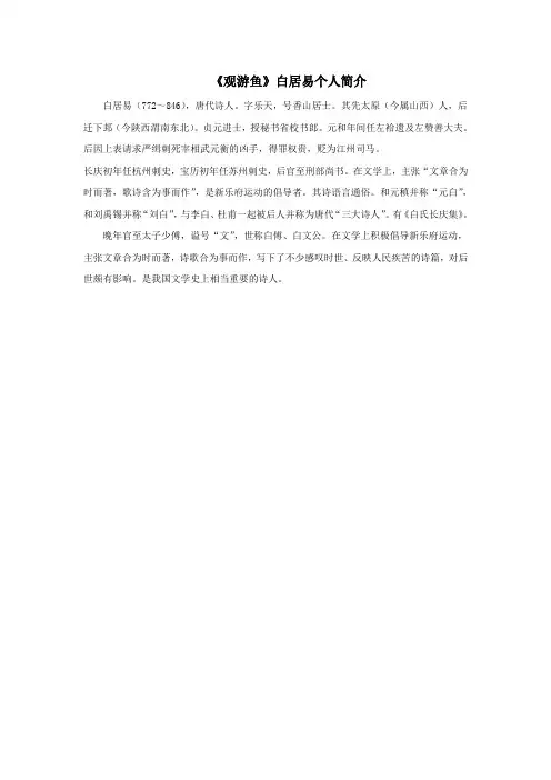 三年级语文上册第三单元9古诗四首《观游鱼》白居易个人简介素材冀教版