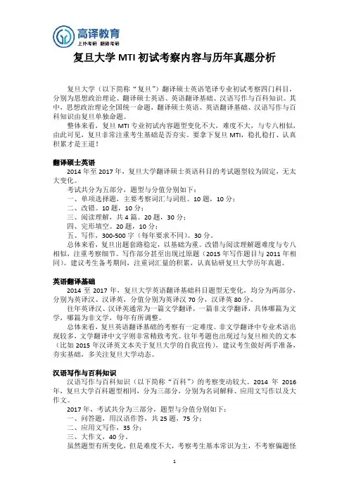 复旦大学MTI考研真题分析