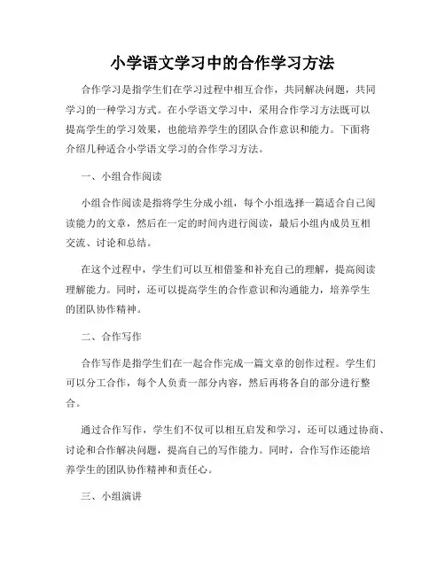 小学语文学习中的合作学习方法