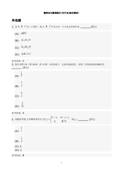 概率论与数理统计(专升本)综合测试1