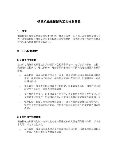钢筋机械连接接头工艺检测参数有