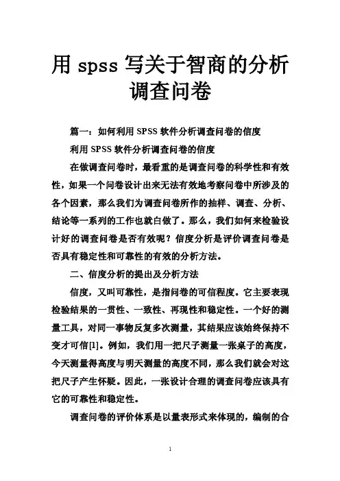 用spss写关于智商的分析调查问卷