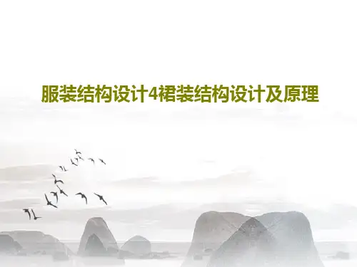 服装结构设计4裙装结构设计及原理106页PPT