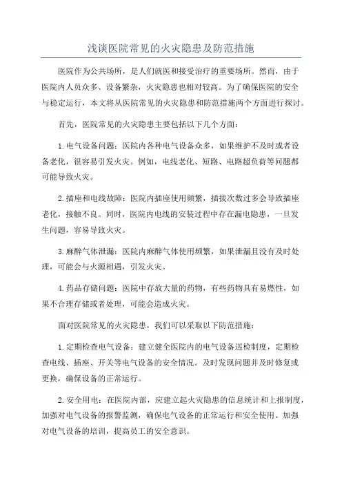 浅谈医院常见的火灾隐患及防范措施
