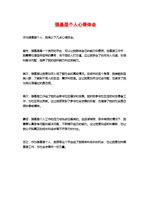 强基层个人心得体会
