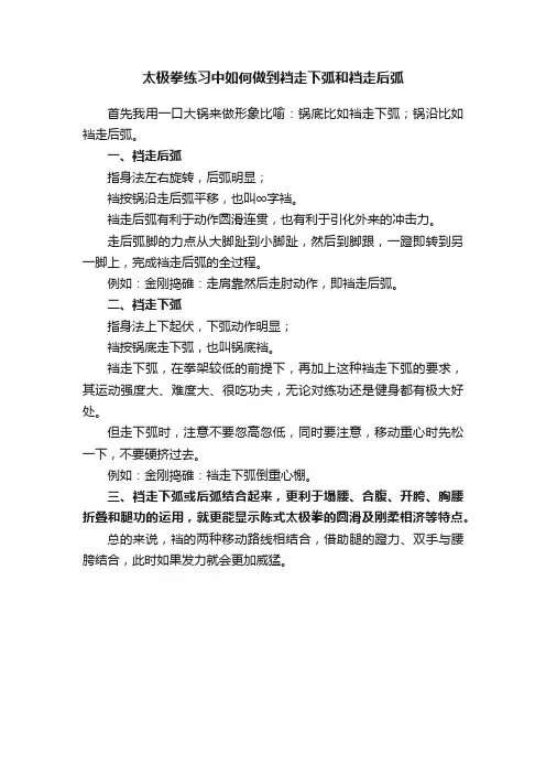 太极拳练习中如何做到裆走下弧和裆走后弧