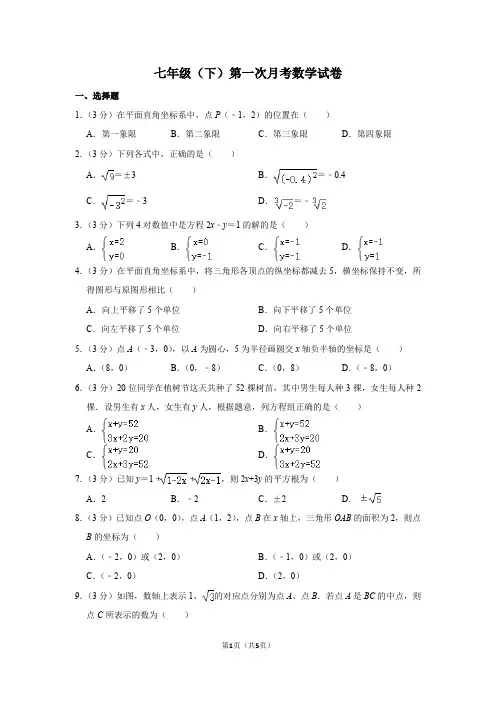 2021-2022学年人教版七年级(下)第一次月考数学试卷(含答案)