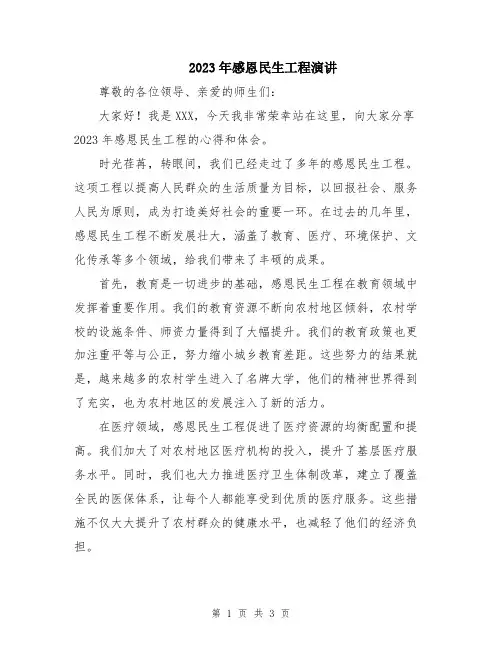 2023年感恩民生工程演讲