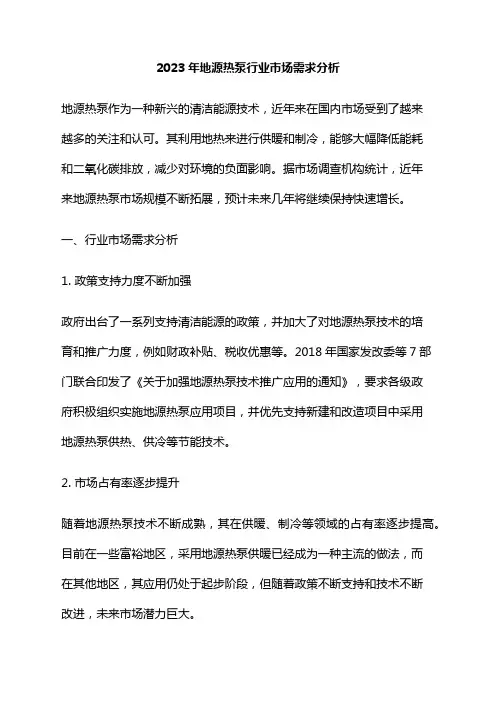2023年地源热泵行业市场需求分析