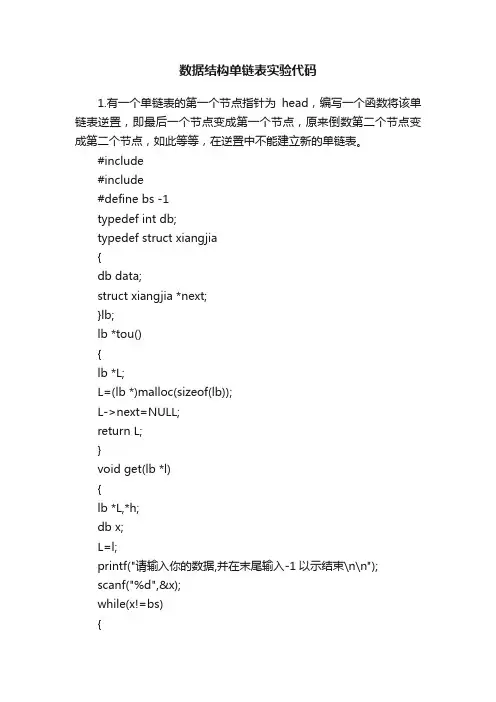 数据结构单链表实验代码
