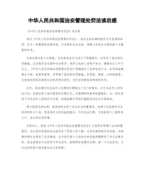 中华人民共和国治安管理处罚法读后感