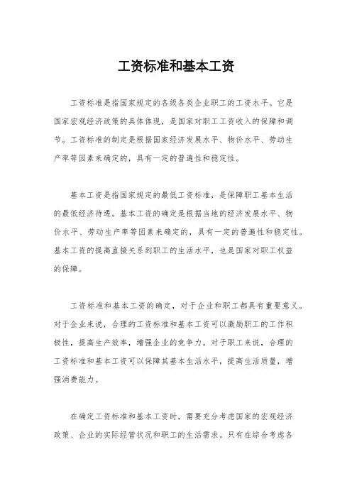 工资标准和基本工资