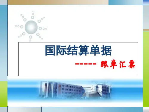 国际结算单据(汇票)