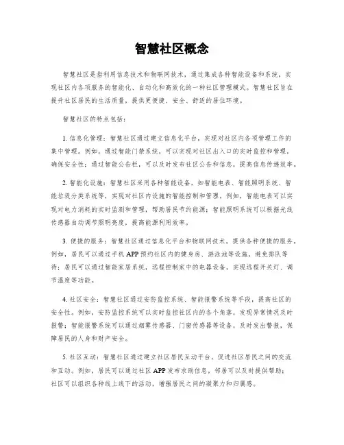 智慧社区概念