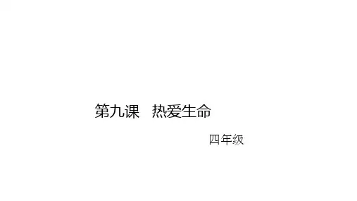 四年级下册语文课件-作文指导：热爱生命 部编版(共21张PPT)