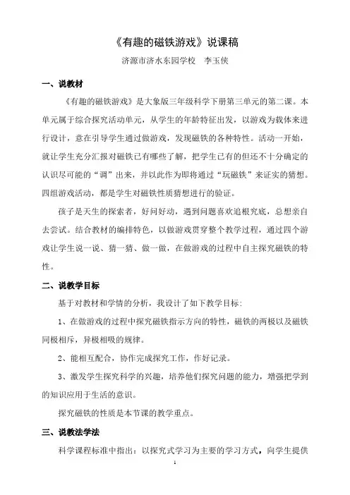 《有趣的磁铁游戏》说课稿定稿