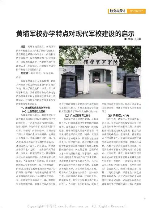 黄埔军校办学特点对现代军校建设的启示