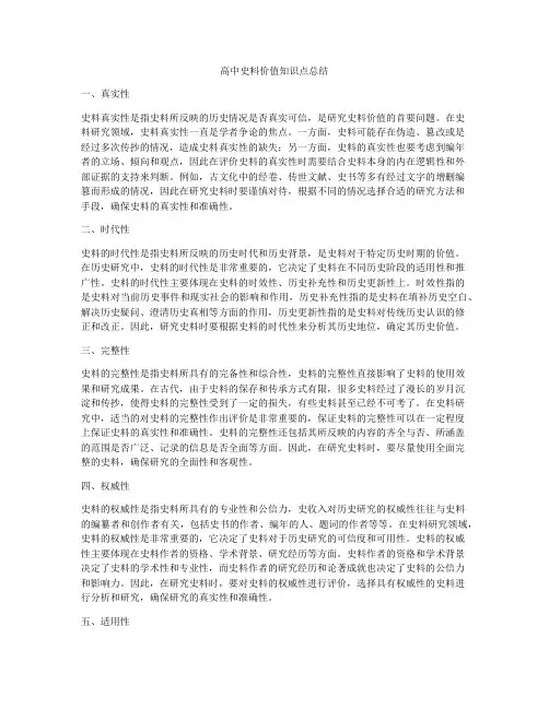 高中史料价值知识点总结