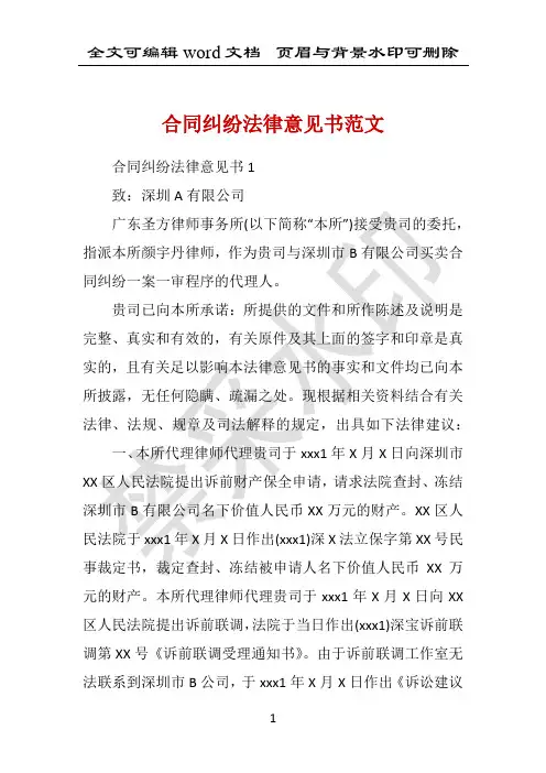 合同纠纷法律意见书范文 