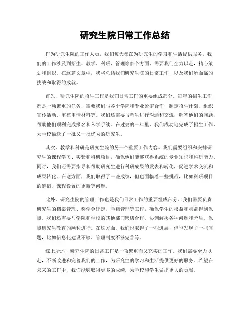 研究生院日常工作总结