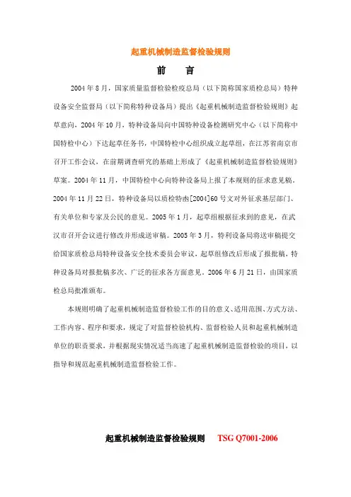 起重机械制造监督检验规则TSGQ70012006