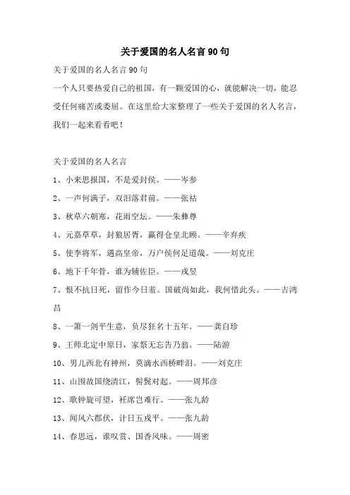 关于爱国的名人名言90句