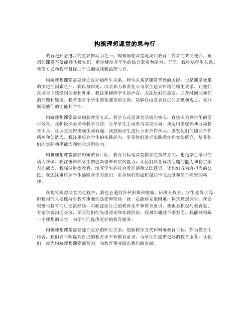 构筑理想课堂的思与行