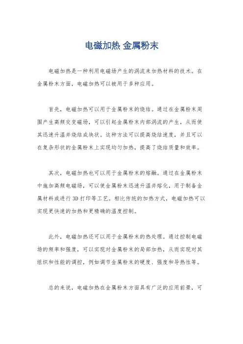 电磁加热 金属粉末
