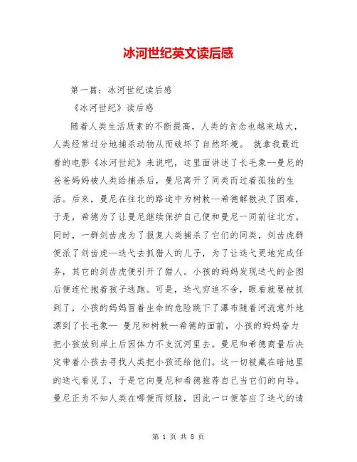 冰河世纪英文读后感