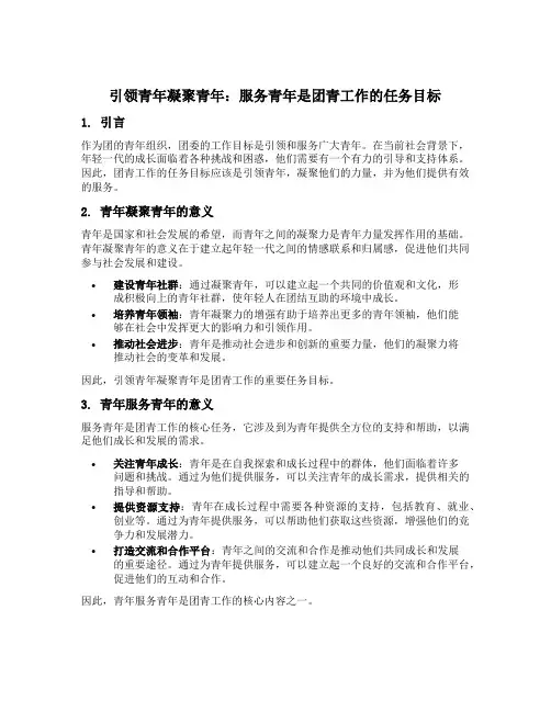 引领青年凝聚青年服务青年是团青工作的任务目标