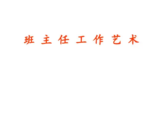 班主任工作艺术