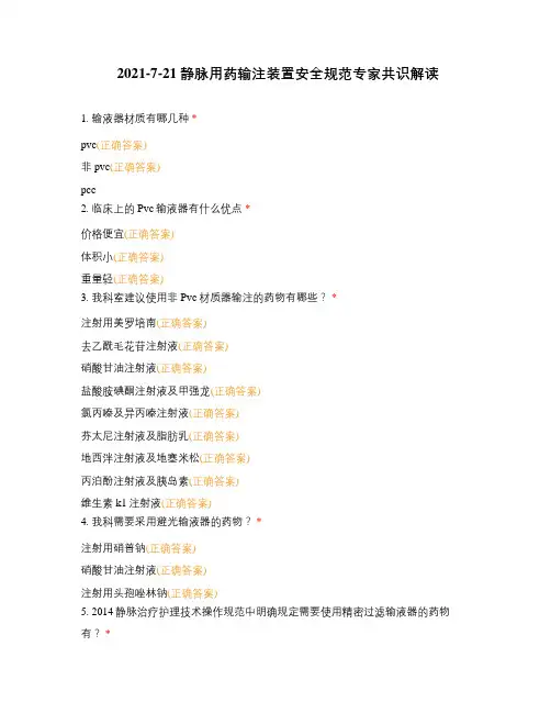 2021-7-21静脉用药输注装置安全规范专家共识解读