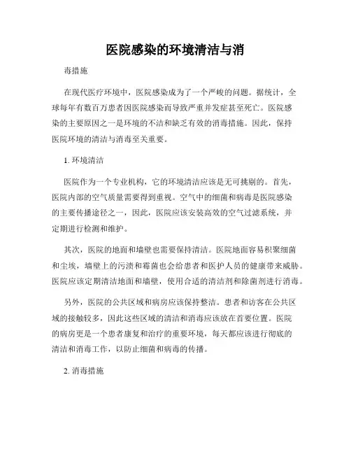 医院感染的环境清洁与消