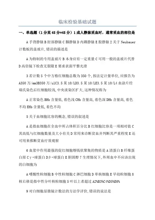 临床检验基础试题